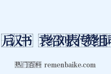 后汉书·袁绍刘表传赞组词是什么意思的图片